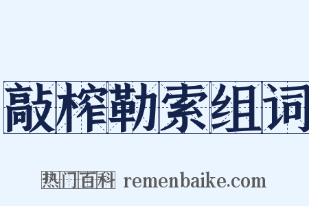敲榨勒索组词是什么意思的图片